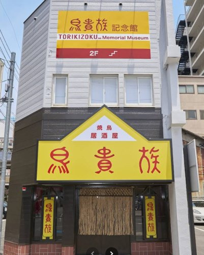 鳥貴族記念館の画像