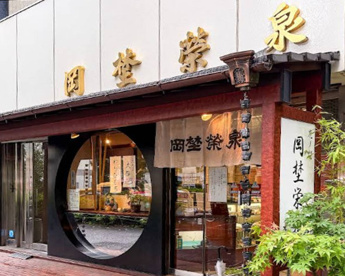 岡埜栄泉 虎ノ門本店の画像1