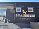 きりん調剤薬局羽ノ浦店の画像