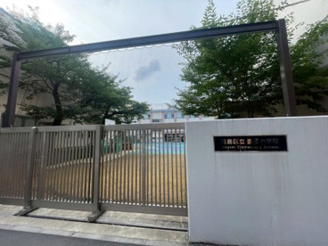 豊島区立豊成小学校の画像1