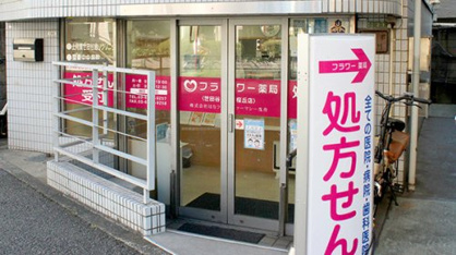 フラワー薬局 世田谷桜丘店の画像1