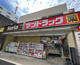 サンドラッグ 東大島店の画像