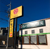 幸楽苑 新座店