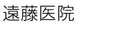 遠藤医院