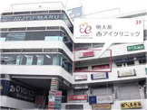 明大前西アイクリニック