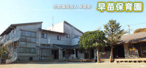 早苗保育園の画像1
