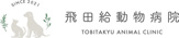 飛田給動物病院