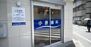 小原歯科医院の画像1