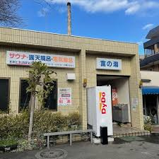 富の湯の画像1