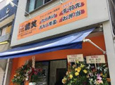 鶏笑 狛江 慈恵医大前店