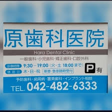 原歯科医院の画像1