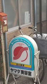 山田美容室の画像1