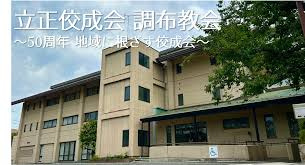立正佼成会調布教会の画像1