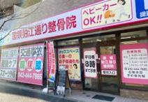 国領狛江通り整骨院