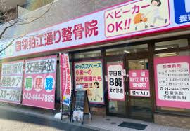 国領狛江通り整骨院の画像1