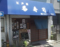 恭寿司