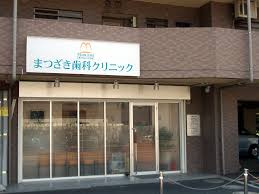 まつざき歯科クリニックの画像1