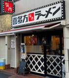 喜多方ラーメン坂内 調布店