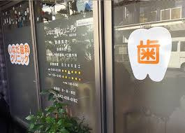 いなだ歯科クリニックの画像1