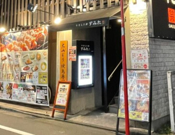 やきとり家すみれ 調布駅前店の画像1