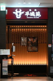 平城苑トリエ京王調布店の画像1