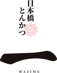 日本橋とんかつ惣菜 一 HAJIME(ハジメ) トリエ京王調布店の画像1