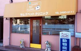 サムズペットクリニックの画像1