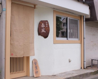 四季彩 春風の画像1