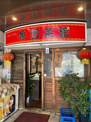 魯園菜館 狛江駅前店