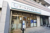 マーレデンタルクリニック