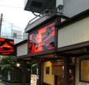 大吉狛江通り店