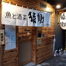 魚と酒菜 猿側の画像1