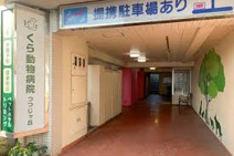 くら動物病院つつじヶ丘