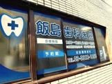 飯島歯科医院