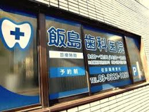 飯島歯科医院