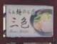 らぁ麺のぉ店 三色の画像