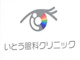いとう眼科クリニックの画像