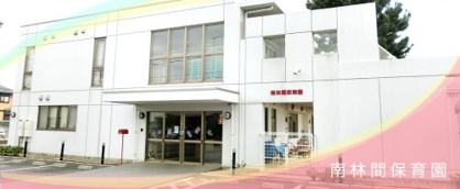 社会福祉法人さとり南林間保育園の画像1