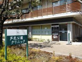芦花公園クリニック