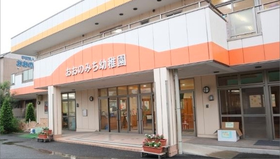認定こども園市之瀬学園おおのみち保育園