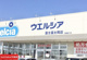 ウエルシア富士富士岡店の画像