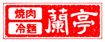 焼肉蘭亭