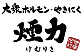 大衆ホルモン・やきにく 煙力 下高井戸店