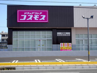 ドラッグストアコスモス　手城店の画像1