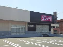 ドラッグストアコスモス　福山旭町店の画像1