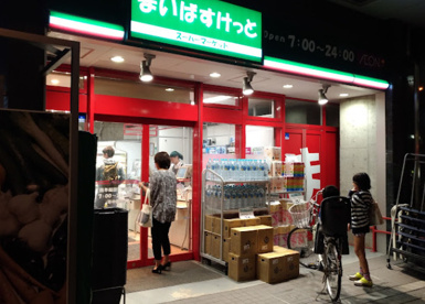 まいばすけっと 西早稲田3丁目店の画像1