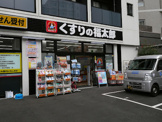 くすりの福太郎西早稲田店