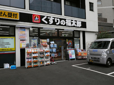 くすりの福太郎西早稲田店の画像1