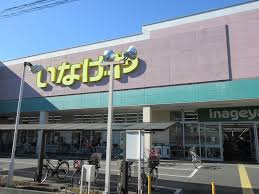 いなげやお花茶屋店周辺の売買・賃貸物件のことなら(株)メイワ・エステートへお任せください いなげやお花茶屋店の画像2