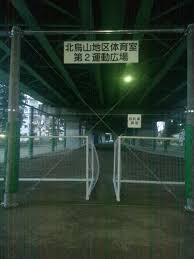 北烏山地区体育室第2運動広場の画像1